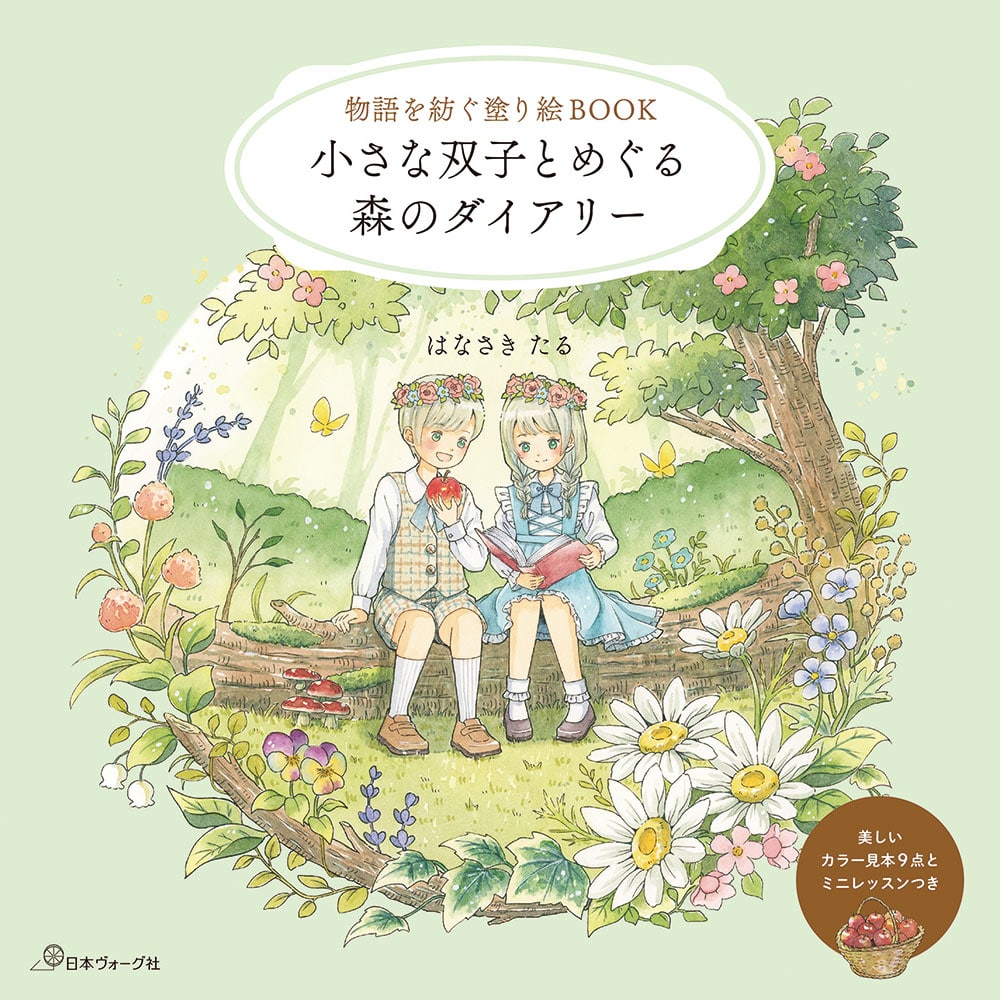 物語を紡ぐ塗り絵BOOK 小さな双子とめぐる森のダイアリー