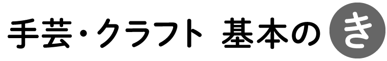 手芸・クラフト 基本のき