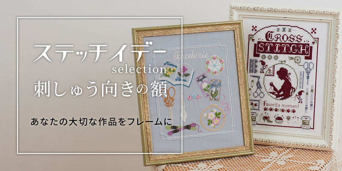 ステッチイデーselection 刺しゅう向きの額