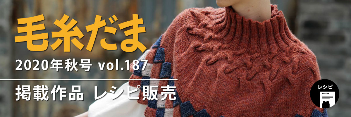 『毛糸だま 2020年秋号 vol.187』掲載レシピ