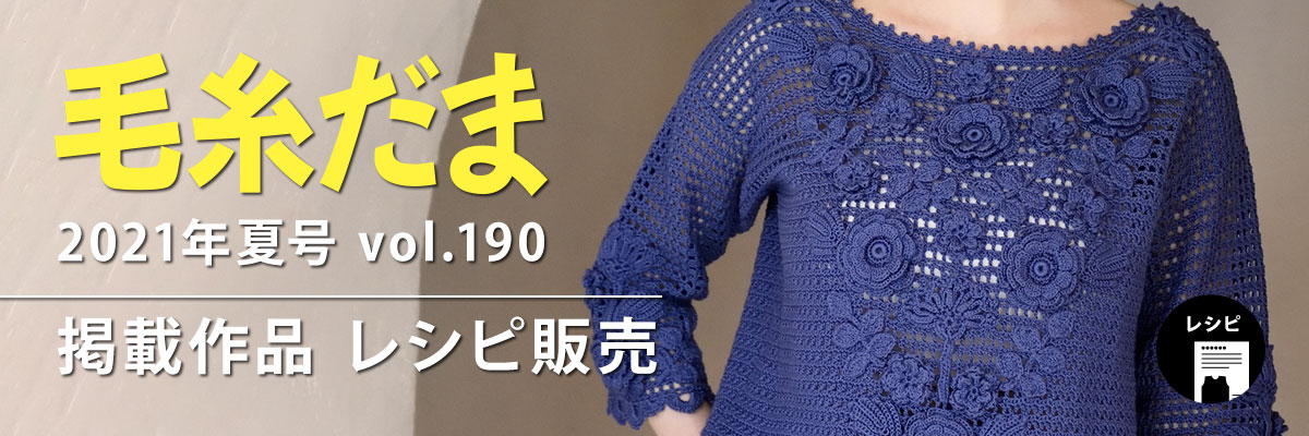 『毛糸だま 2021年夏号 vol.190』掲載レシピ