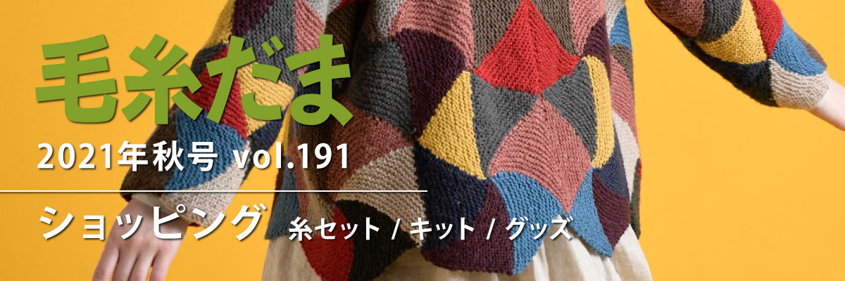 『毛糸だま 2021年秋号 vol.191』ショッピング