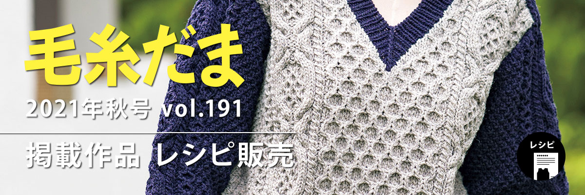 『毛糸だま 2021年秋号 vol.191』掲載レシピ