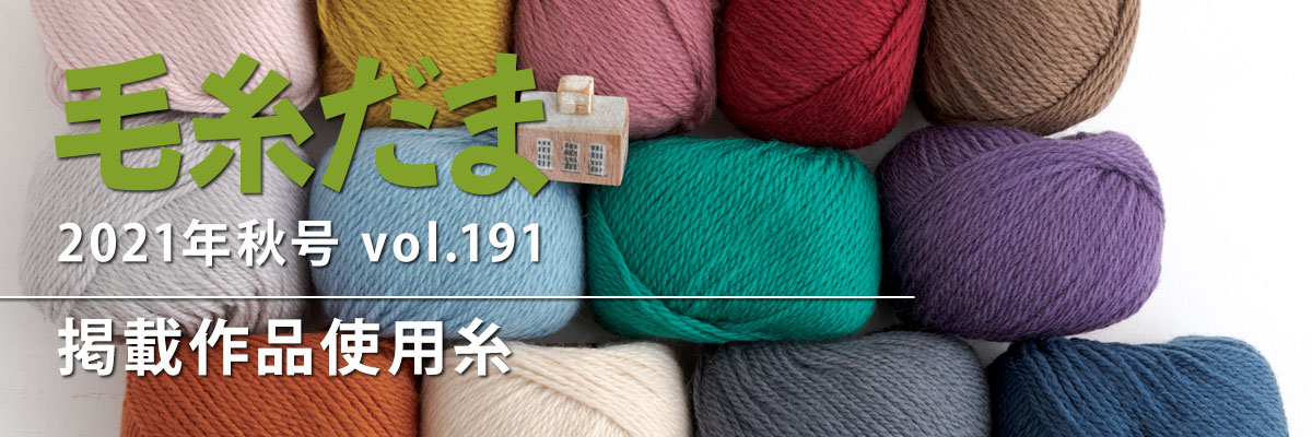 『毛糸だま 2021年秋号 vol.191』掲載作品使用糸