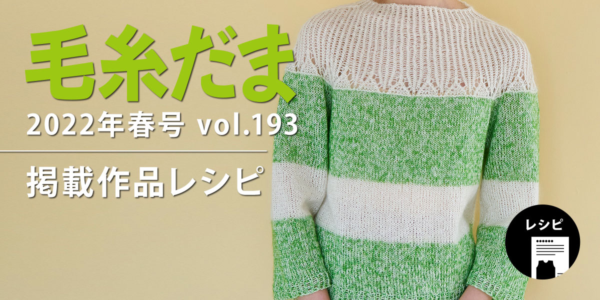 『毛糸だま 2022年春号 vol.193』掲載レシピ