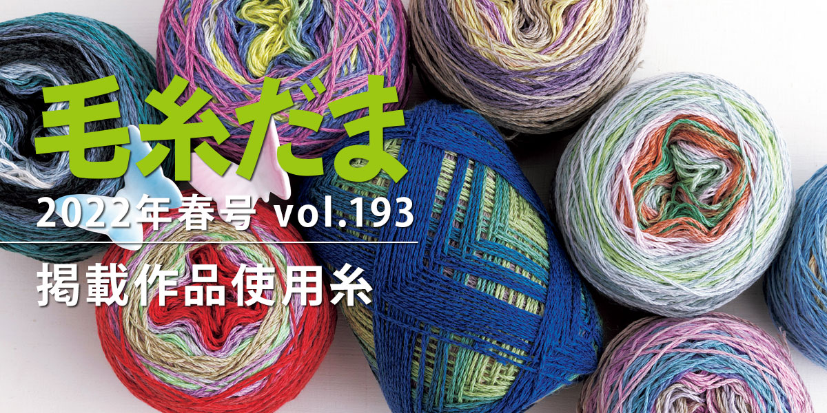 『毛糸だま 2022年春号 vol.193』掲載作品使用糸