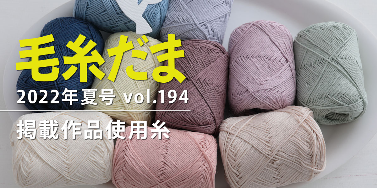 『毛糸だま 2022年夏号 vol.194』掲載作品使用糸