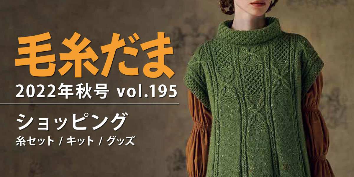 『毛糸だま 2022年秋号 vol.195』ショッピング