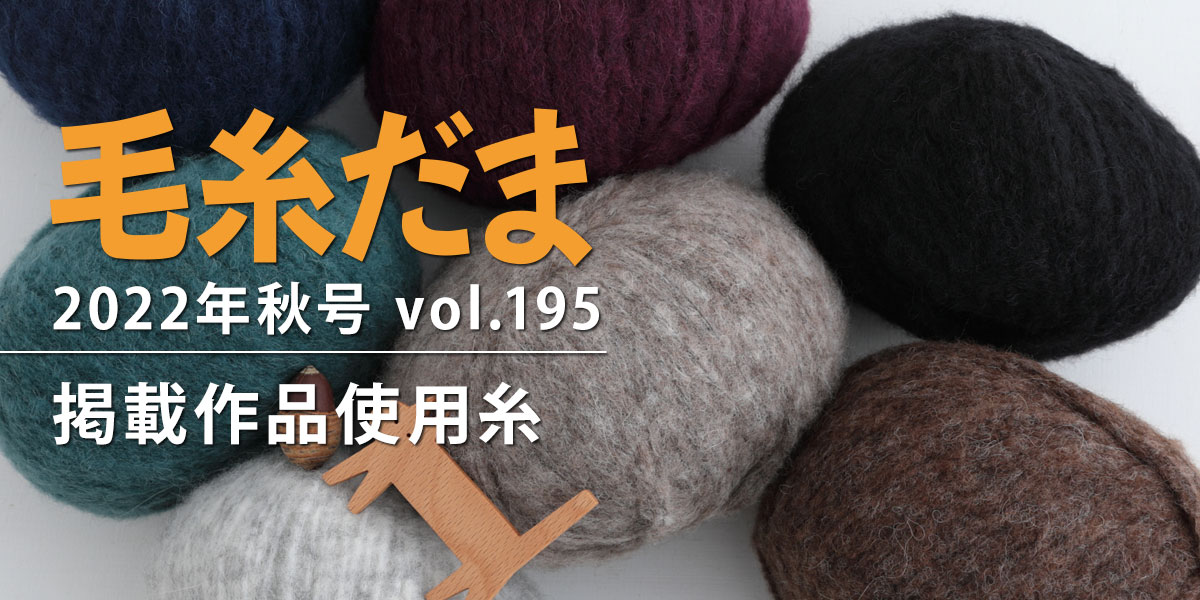 『毛糸だま 2022年秋号 vol.195』掲載作品使用糸