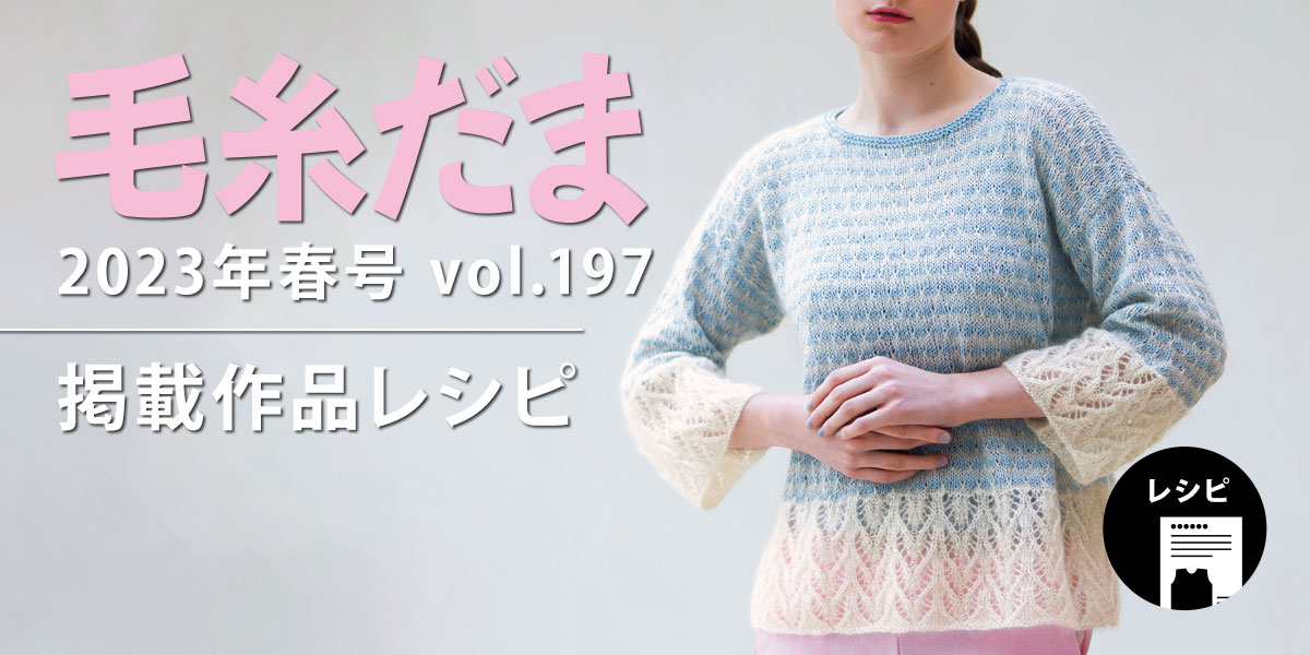 『毛糸だま 2023年春号 vol.197』掲載レシピ