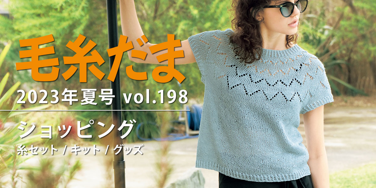 『毛糸だま 2023年夏号 vol.198』ショッピング