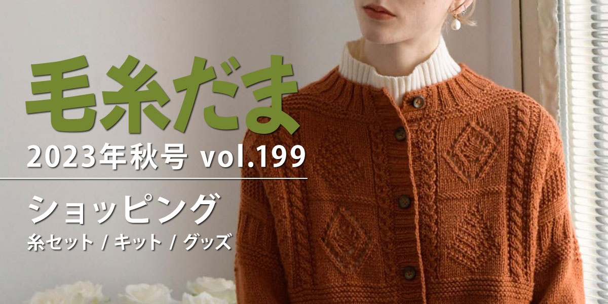『毛糸だま 2023年秋号 vol.199』ショッピング