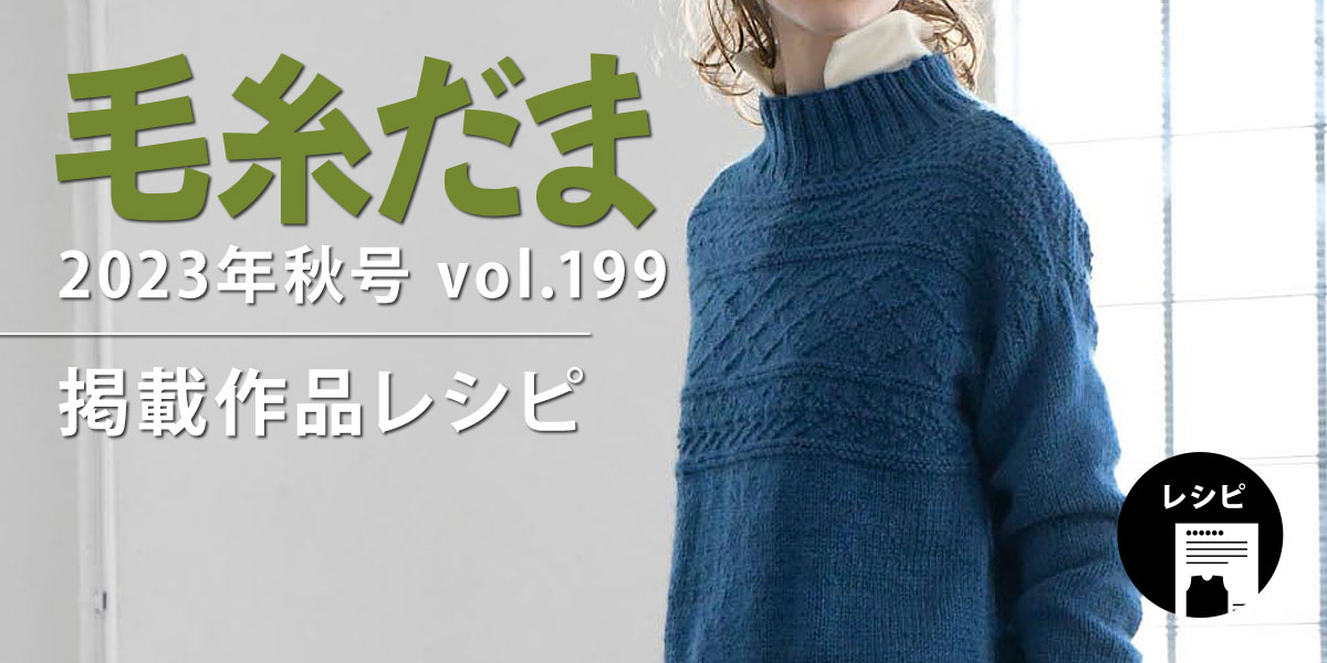 『毛糸だま 2023年秋号 vol.199』掲載レシピ