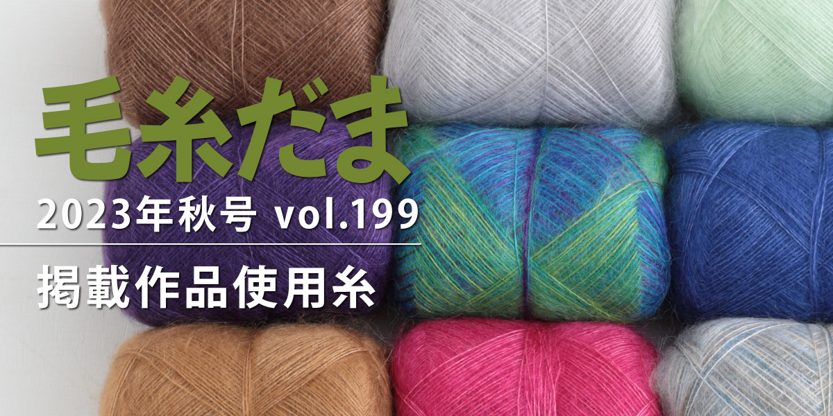 『毛糸だま 2023年秋号 vol.199』掲載作品使用糸