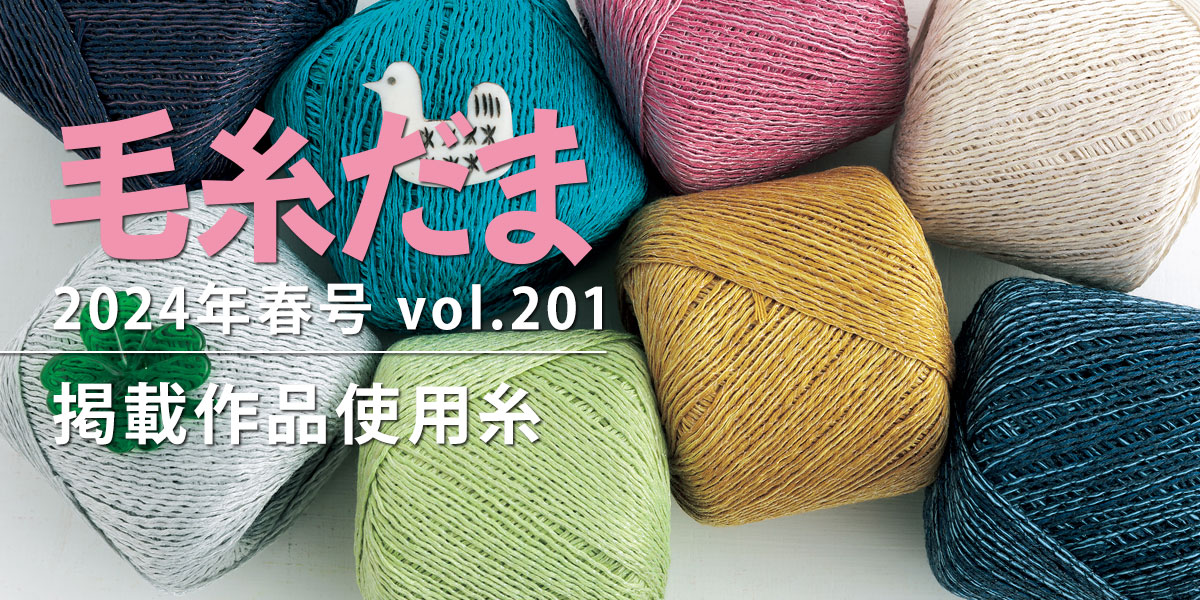『毛糸だま 2024年春号 vol.201』掲載作品使用糸
