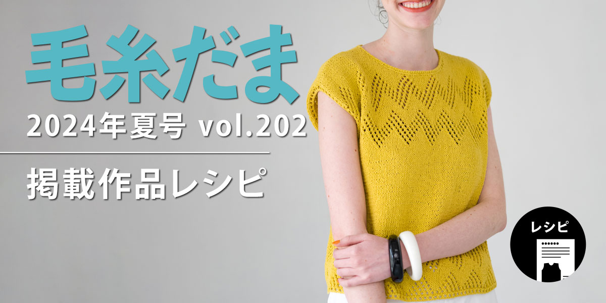『毛糸だま 2024年夏号 vol.202』掲載レシピ