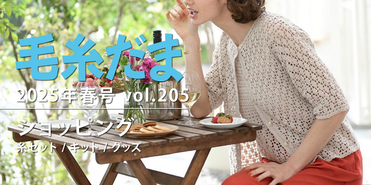 『毛糸だま 2025年春号 vol.205』ショッピング