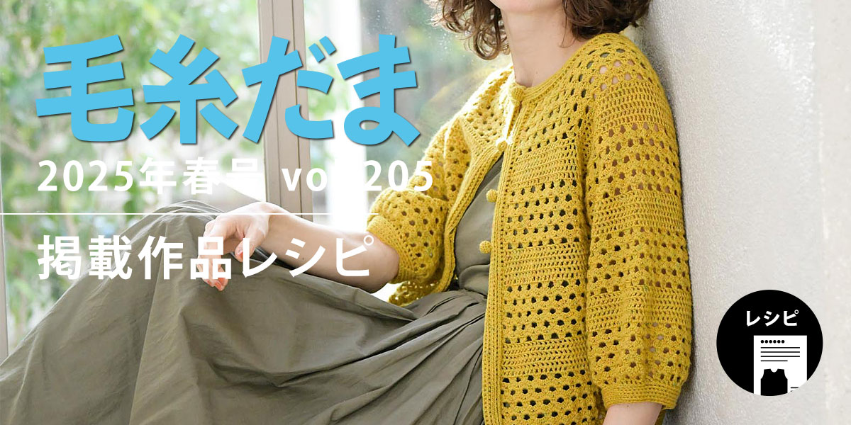 『毛糸だま 2025年春号 vol.205』掲載レシピ