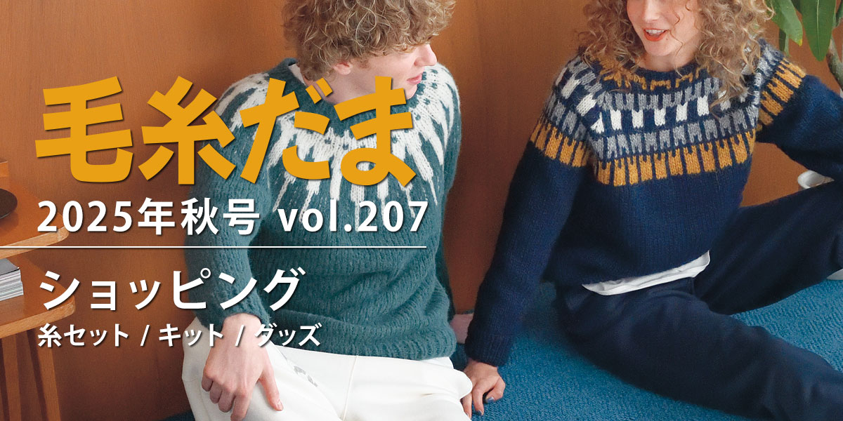 『毛糸だま 2025年秋号 vol.207』ショッピング