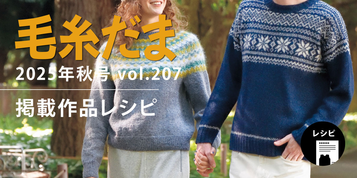 『毛糸だま 2025年秋号 vol.207』掲載レシピ