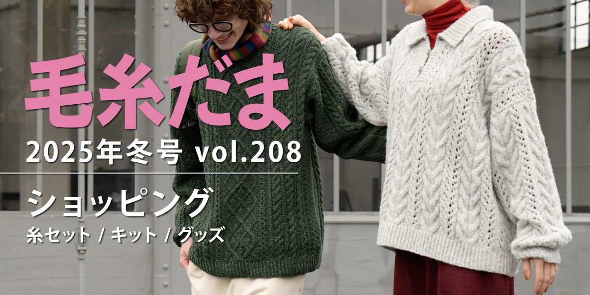 『毛糸だま 2025年冬号 vol.208』ショッピング