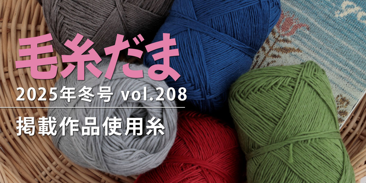 『毛糸だま 2025年冬号 vol.208』掲載作品使用糸