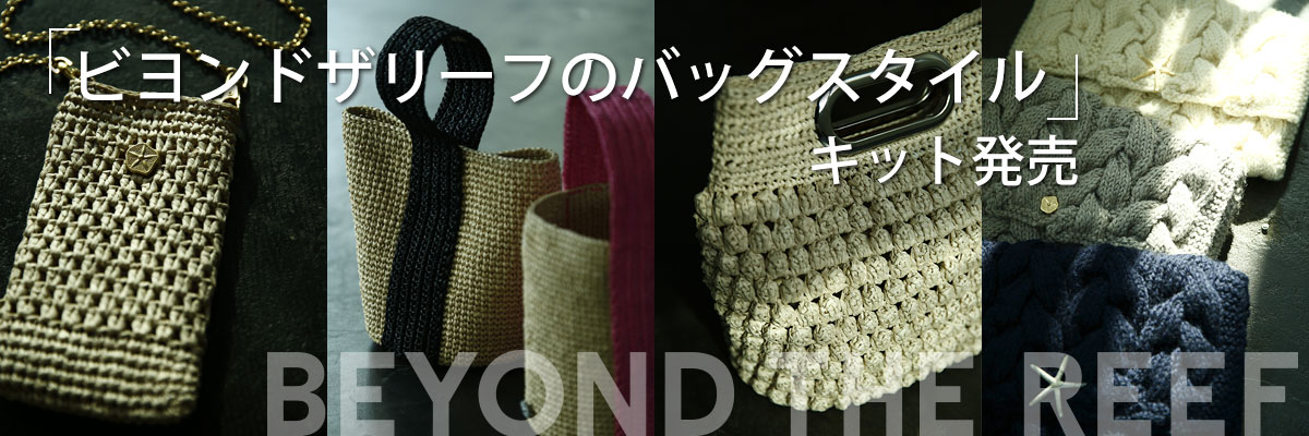 『ビヨンドザリーフのバッグスタイル』キット発売