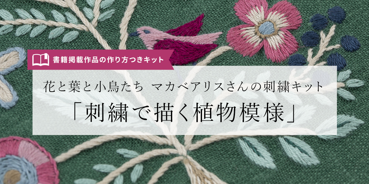 花と葉と小鳥たち マカベアリスさんの刺繍キット『刺繍で描く植物模様』