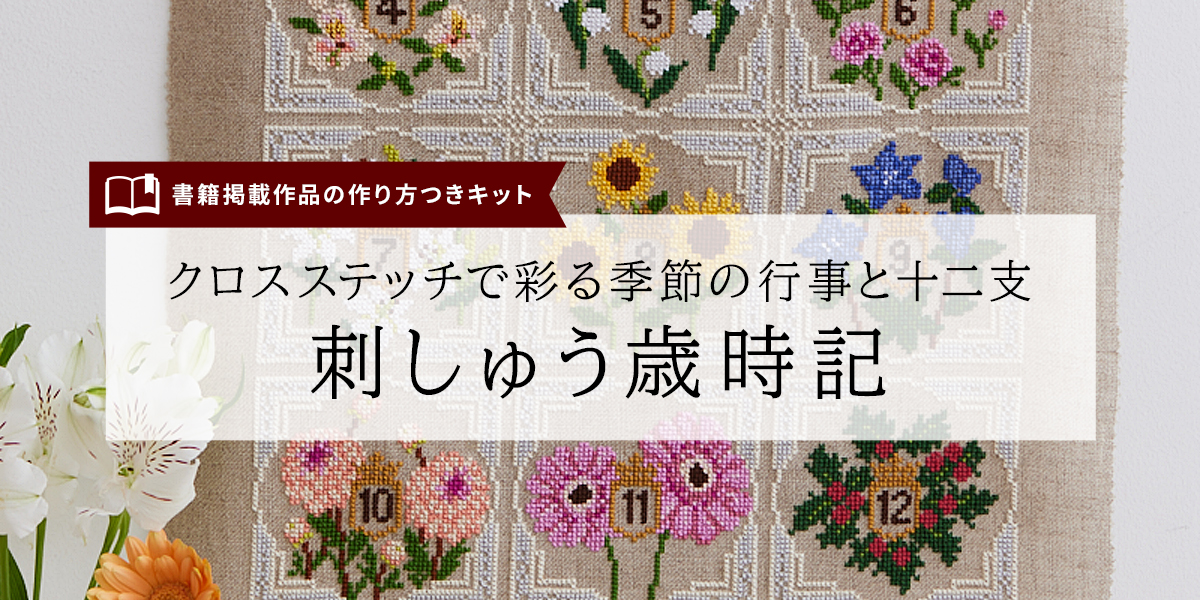 『クロスステッチで彩る季節の行事と十二支 刺しゅう歳時記』より作り方付きキット