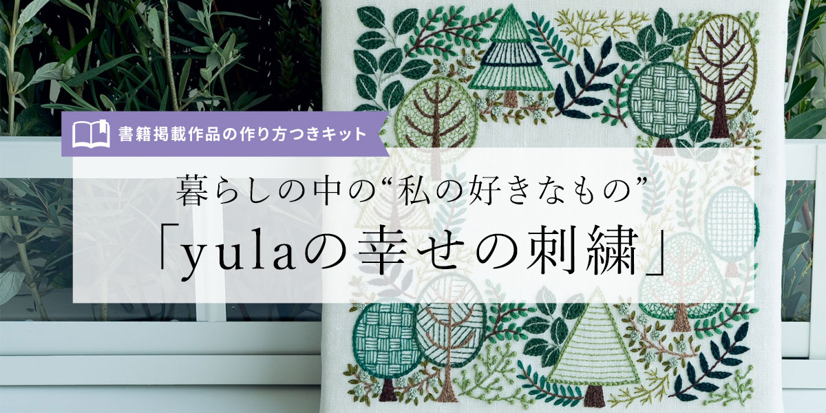 暮らしの中の「私の好きなもの」 『yulaの幸せの刺繍』