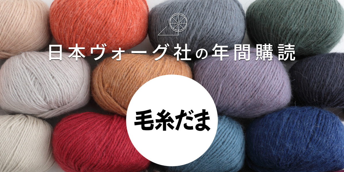 日本ヴォーグ社の年間購読〈毛糸だま〉