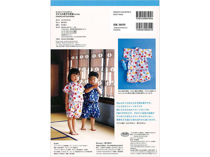 切り抜いてそのまま使える 子どもの甚平の型紙 For Kids Sewing Pattern Book 本 手づくりタウン 日本ヴォーグ社