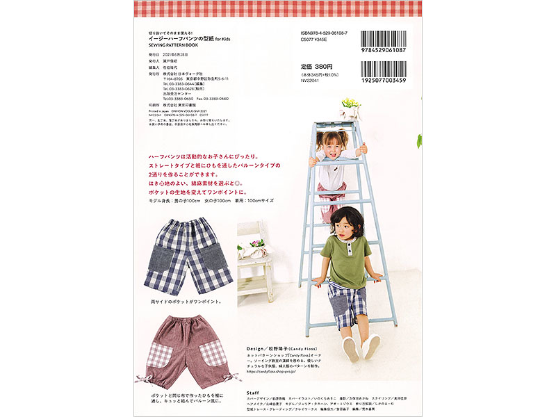 切り抜いてそのまま使える イージーハーフパンツの型紙 For Kids Sewing Pattern Book 本 手づくりタウン 日本ヴォーグ社