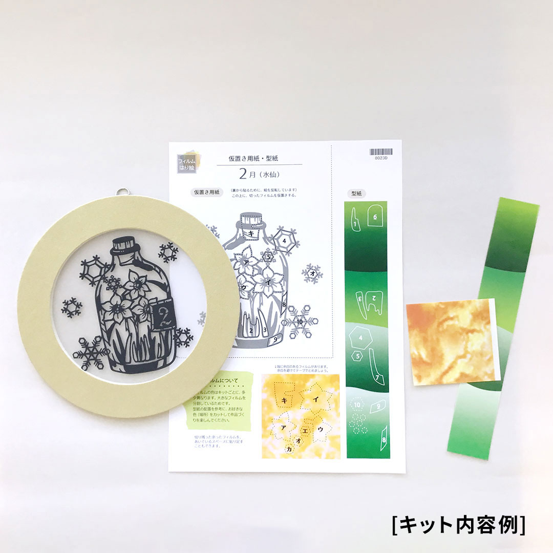 【シルエットアート】フィルムはり絵 ボトルとスイセンキット