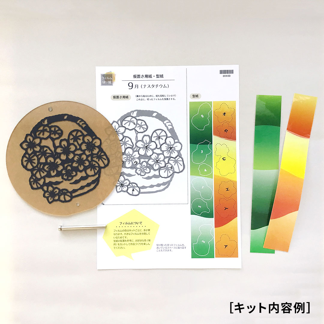 【シルエットアート】フィルムはり絵 ナスタチウムキット