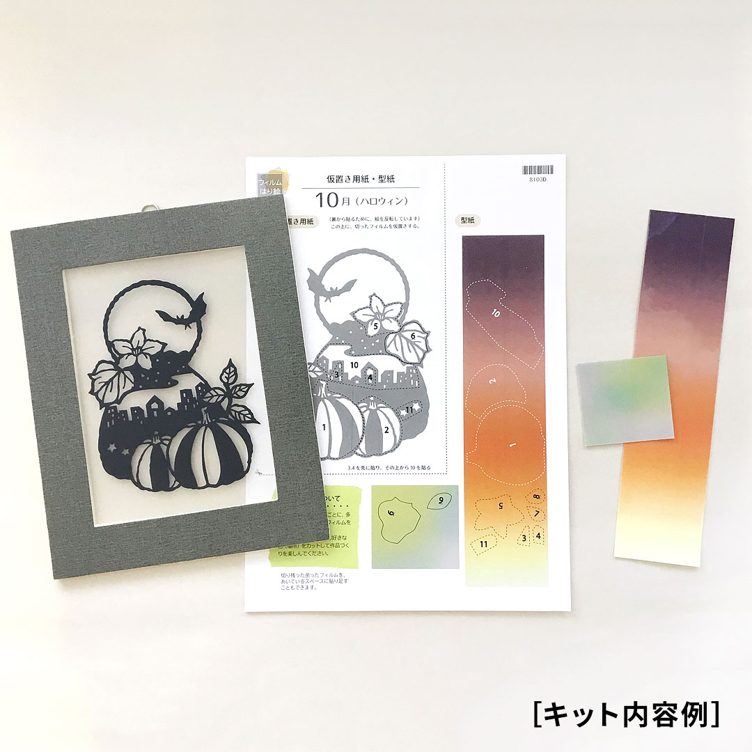 【シルエットアート】フィルムはり絵 ハロウィンキット