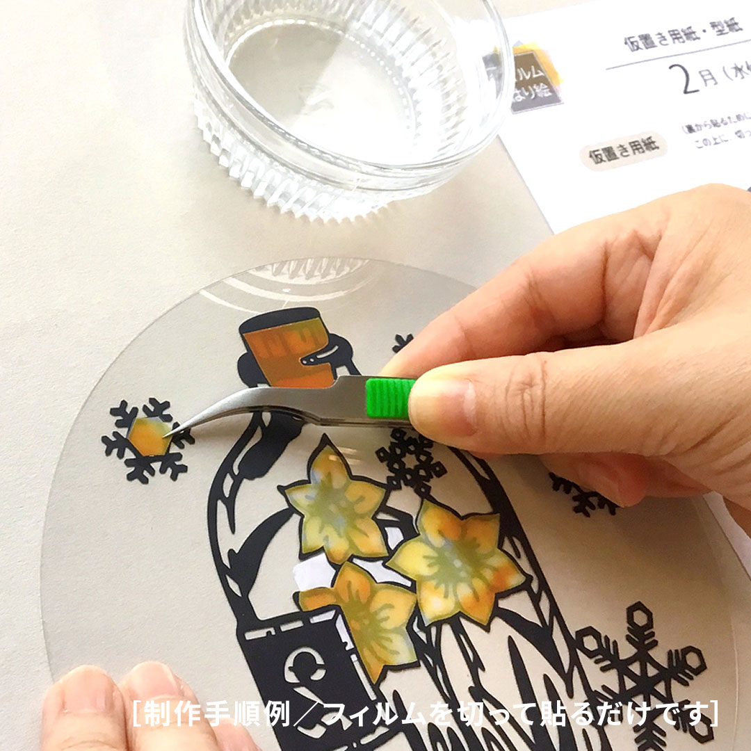 【シルエットアート】フィルムはり絵 ボトルとスイセンキット