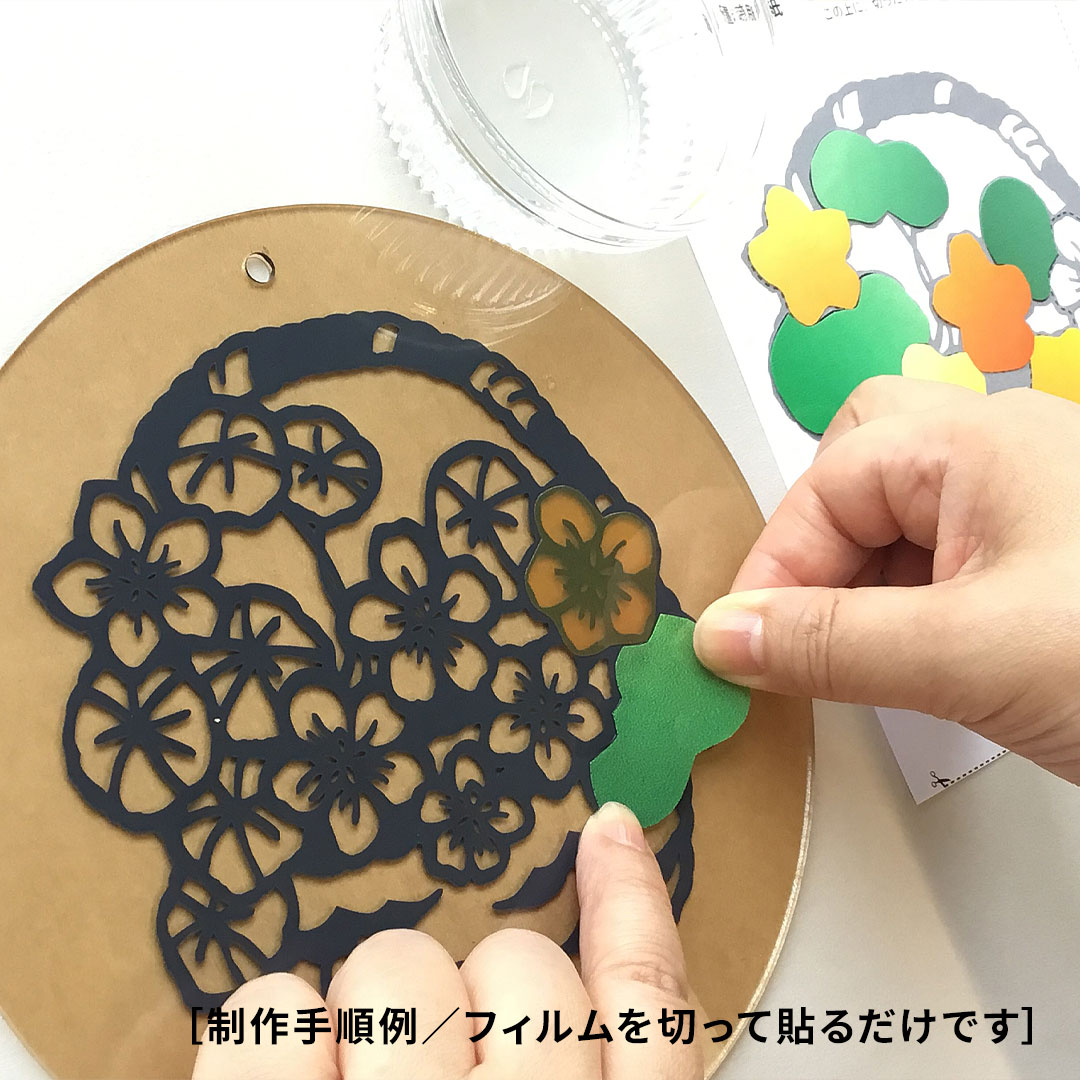 【シルエットアート】フィルムはり絵 ナスタチウムキット