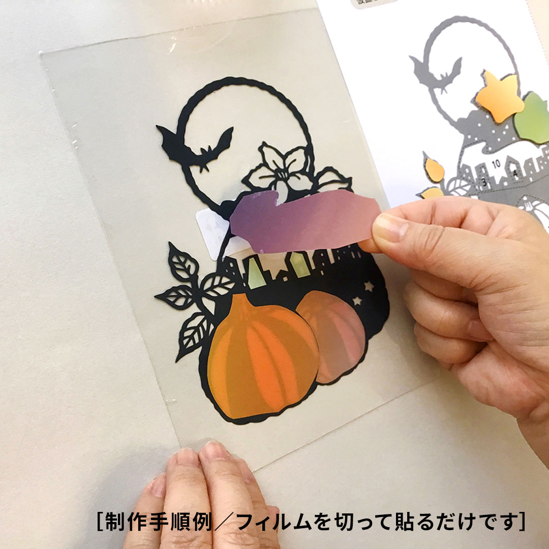 【シルエットアート】フィルムはり絵 ハロウィンキット