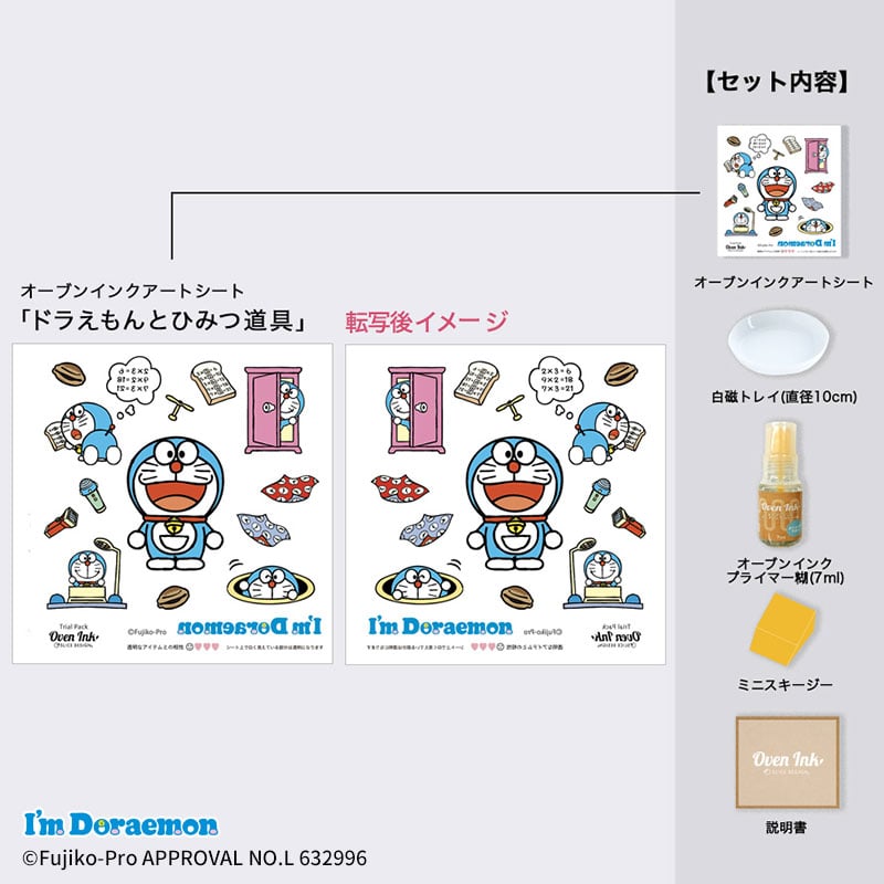オーブンインクトライアルパック I’m Doraemonドラえもんとひみつ道具