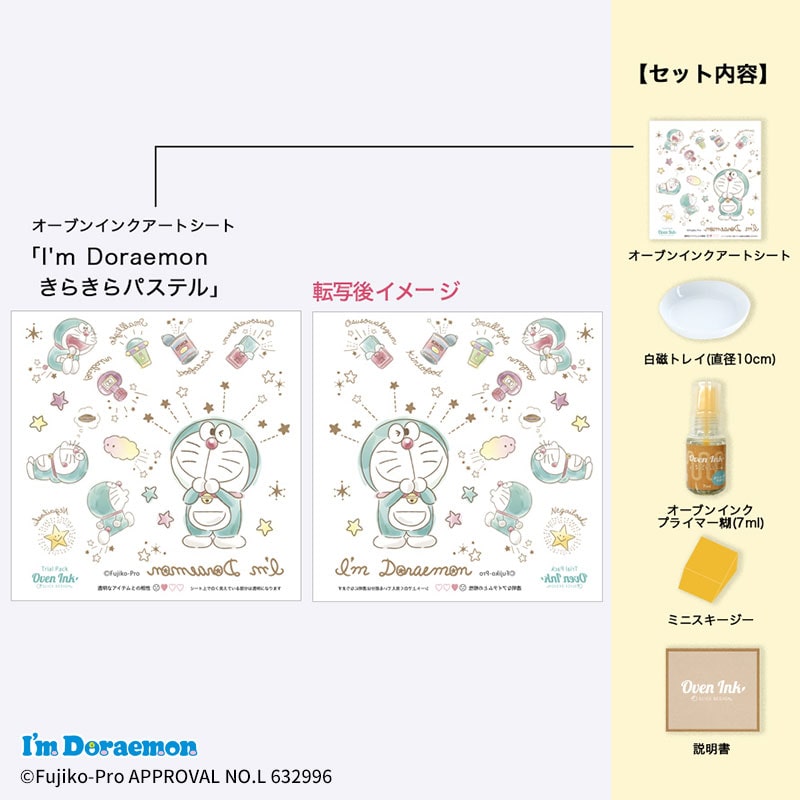 オーブンインクトライアルパック I’m Doraemonきらきらパステル