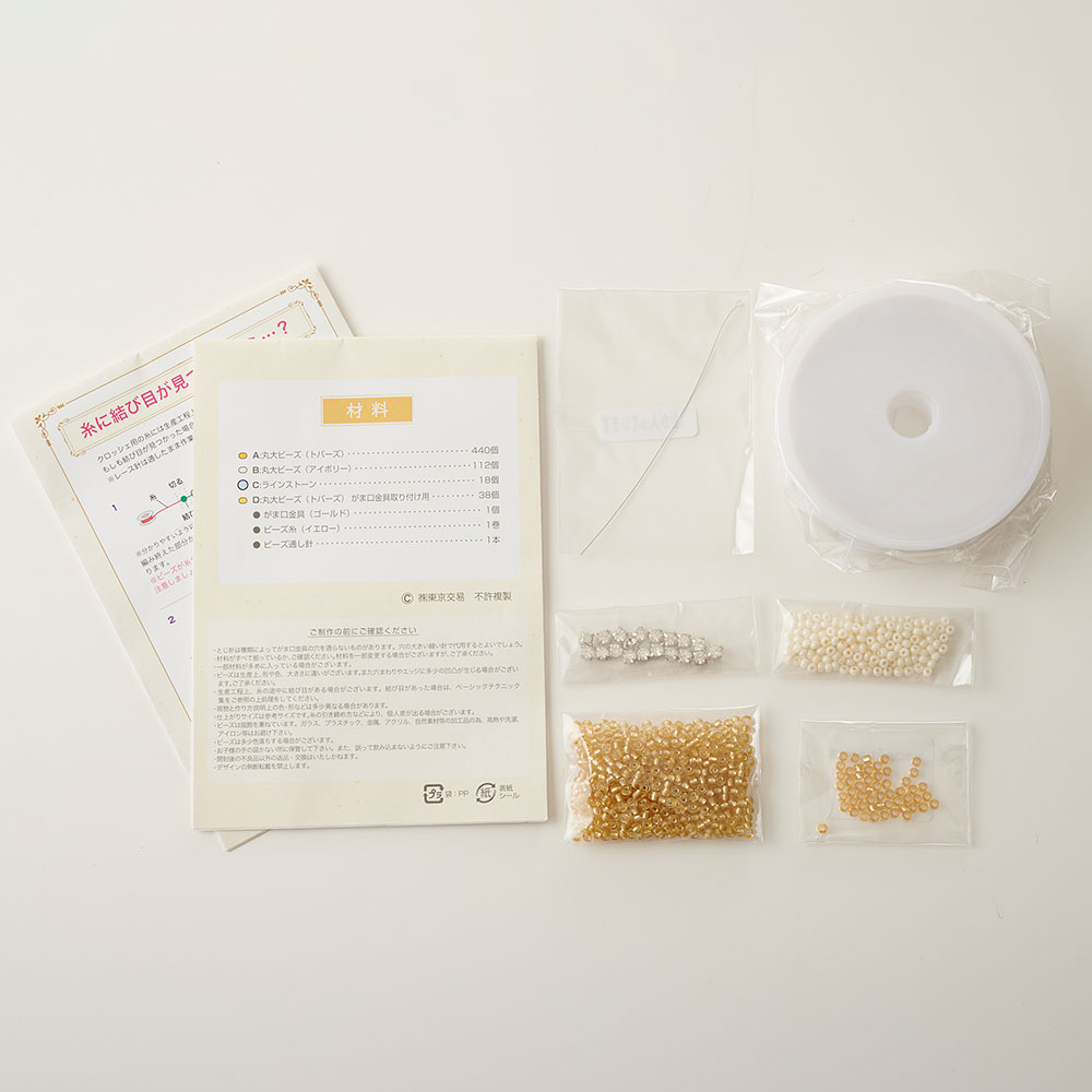【毎月お届け】ビーズクロッシェの小物&アクセサリー 手づくりキット