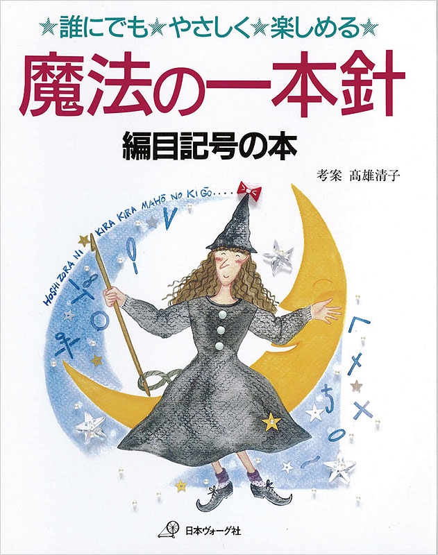 魔法の一本針 編目記号の本