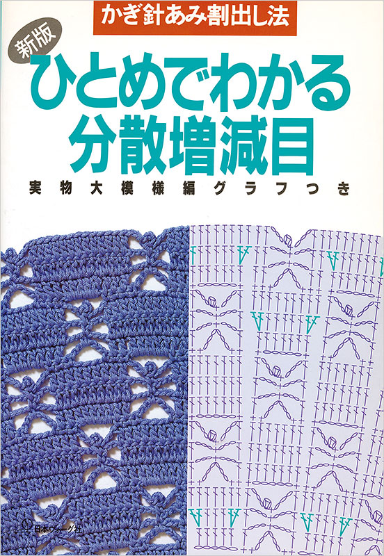 かぎ針あみ割り出し法 新版 ひとめでわかる分散増減目