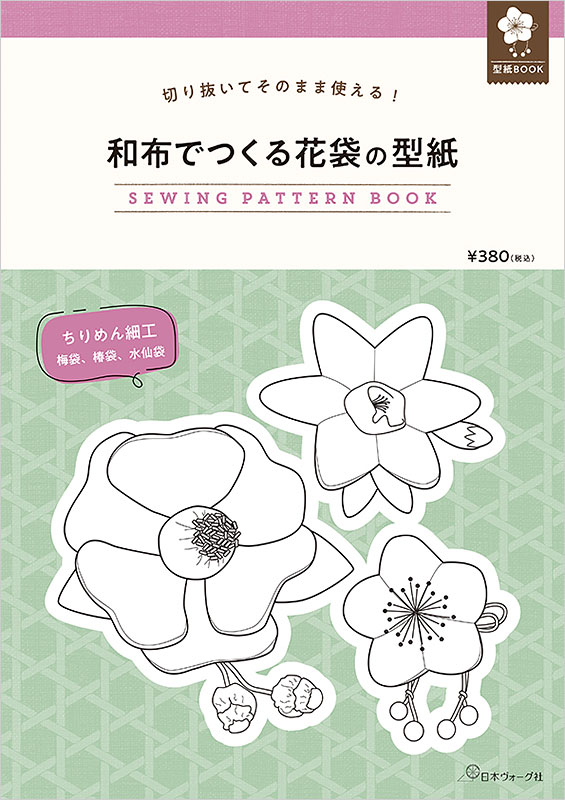 切り抜いてそのまま使える 和布でつくる花袋の型紙 Sewing Pattern Book 本 手づくりタウン By 日本ヴォーグ社
