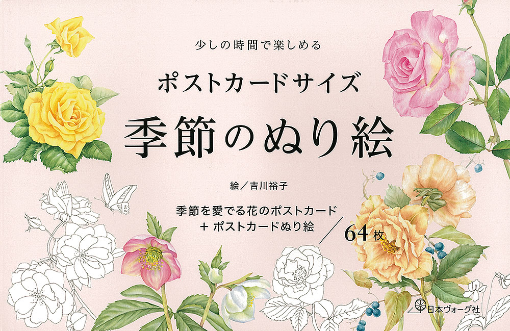 少しの時間で楽しめる ポストカードサイズ 季節のぬり絵