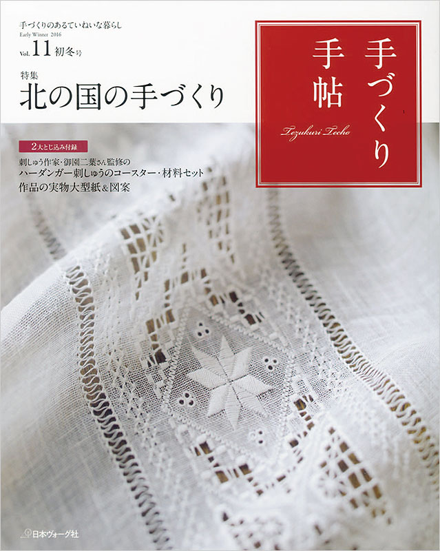 手づくり手帖 Vol.11 初冬号