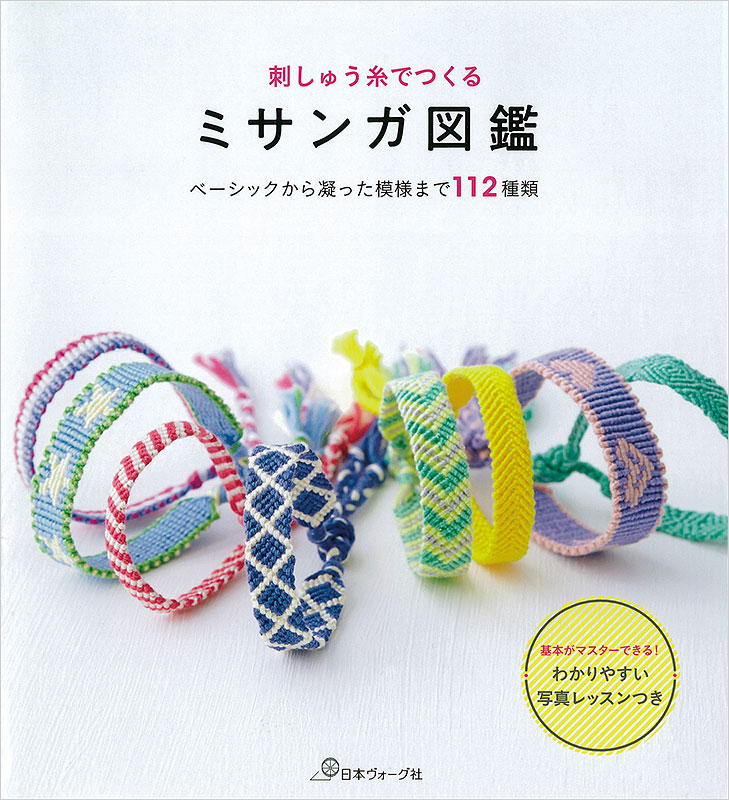 刺しゅう糸でつくる ミサンガ図鑑