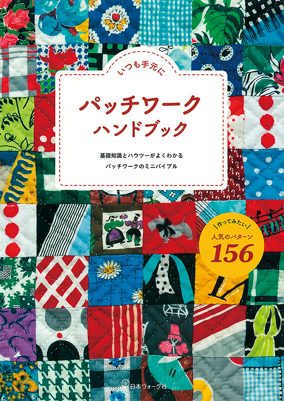 いつも手元に パッチワーク ハンドブック