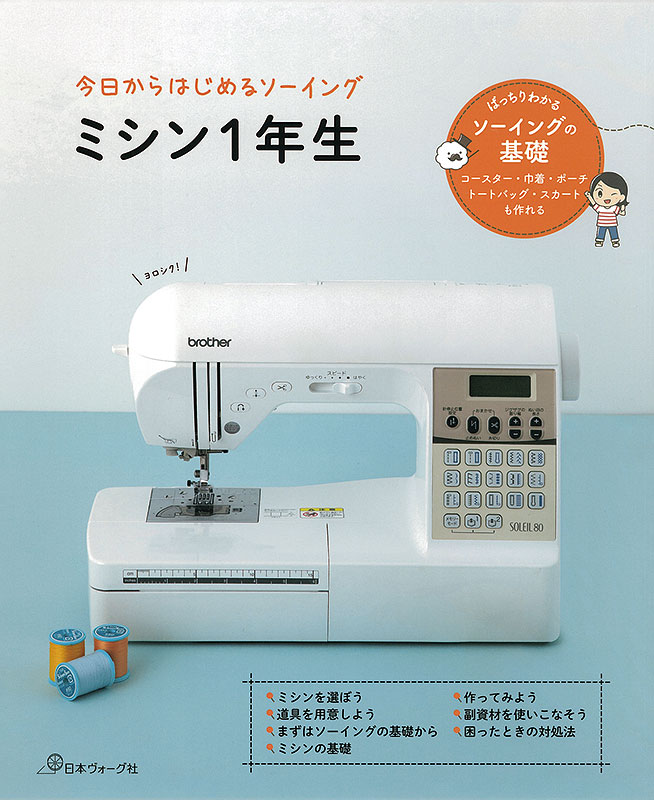 今日からはじめるソーイング ミシン１年生